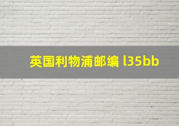 英国利物浦邮编 l35bb